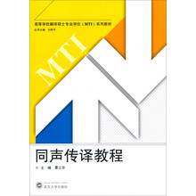 同声传译教程-(本书配有CD光盘一张)