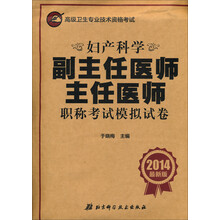妇产科学副主任医师主任医师职称考试模拟试卷-高级卫生专业技术资格考试-2014最新版
