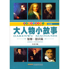 我最爱的品德成长书：大人物小故事（智慧·胆识篇）（注音版）