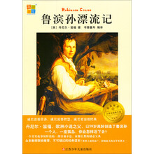 鲁滨孙漂流记/我爱阅读小学生经典文库