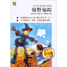 绿野仙踪(彩绘注音版)/我爱阅读小学生经典文库