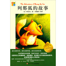 列那狐的故事/我爱阅读小学生经典文库