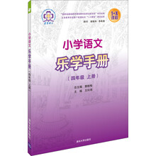 四年级 上册-小学语文乐学手册