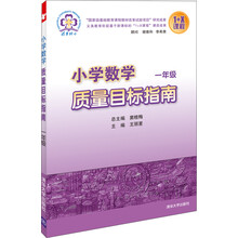 一年级-小学数学质量目标指南