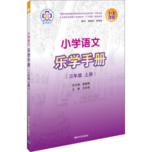 三年级 上册-小学语文乐学手册