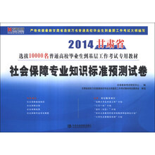 宏章出版·2014甘肃省选拔10000名普通高校毕业生到基层工作考试专用：社会保障专业知识标准预测试卷