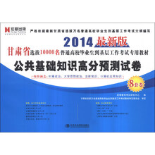 宏章出版·2014甘肃省选拔10000名普通高校毕业生到基层工作考试专用:公共基础知识高分预测试卷