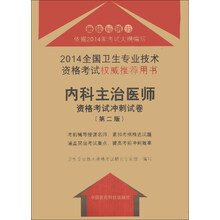 2014-内科主治医师资格考试冲刺试卷-全国卫生专业技术资格考试权威推荐用书-(第二版)