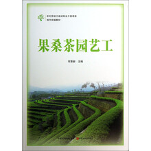 果桑茶园艺工