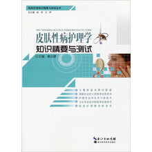 皮肤性病护理学知识精要与测试
