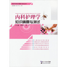内科护理学知识精要与测试