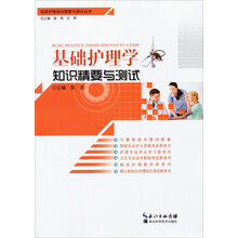基础护理学知识精要与测试