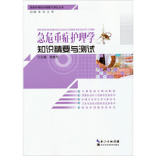 急危重症护理学知识精要与测试