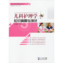 儿科护理学知识精要与测试