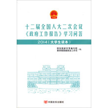《十二届全国人大二次会议<政府工作报告>学习问答：2014大学生读本》