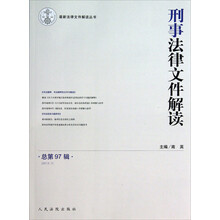刑事法律文件解读-总第97辑-(2013.7)