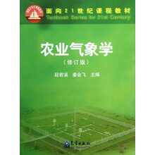 农业气象学(修订版面向21世纪课程教材)