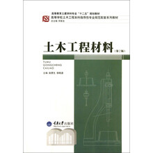 土木工程材料(第2版高等学校土木工程本科指导性专业规范配套系列教材)