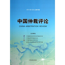 中国仲裁评论(2012年12月总第66期)