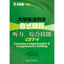 大学英语四级考试精粹(附光盘听力综合技能)