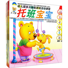 幼儿园多元智能游戏活动课程(托班宝宝2-3岁)(上学期)(套装共6册)