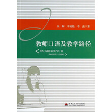 教师口语及教学路径