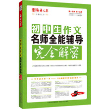 语文报·初中生作文名师全能辅导完全解密(畅销5年纪念版，完全解密系列)