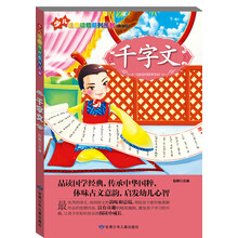 少儿注音读物系列丛书：千字文