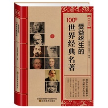 经典读库:受益终生的100部世界经典名著