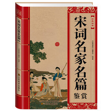经典读库:宋词名家名篇鉴赏