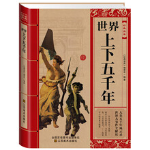 经典读库：世界上下五千年