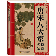 经典读库：唐宋八大家名篇鉴赏