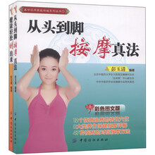 易学实用家庭保健系列丛书：从头到脚按摩真法+健康轻松刮出来（套装共2册）