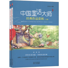 中国童话大师经典作品赏析（套装上下册）