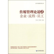 传媒管理论道之企业·流程·员工