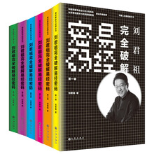 刘君祖完全破解易经密码（套装全6册）