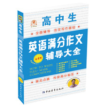 高中生英语满分作文辅导大全-第4版