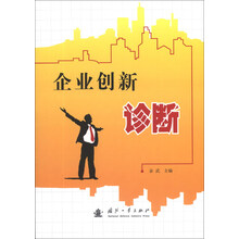 企业创新诊断