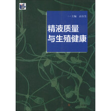 精液质量与生殖健康
