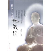 证严上人著作·静思法脉丛书：佛门大孝地藏经