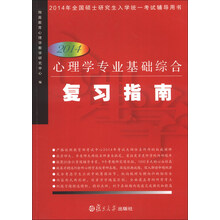 2014-心理学专业基础综合复习指南