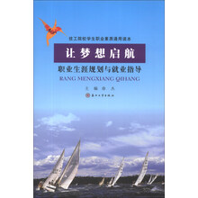 让梦想启航(职业生涯规划与就业指导技工院校学生职业素质通用读本)