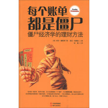 每个账单都是僵尸-僵尸经济学的理财方法