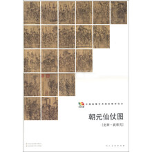 朝元仙仗图(中国高等艺术院校教学范本)/范本传真