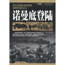 诺曼底登陆-二十世纪著名战役