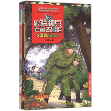跟特种兵老爸去冒险（5-8）（套装共4册）（附徽章4张）