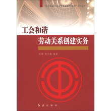 工会和谐劳动关系创建实务