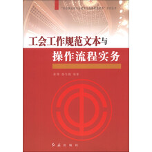 工会工作规范文本与操作流程实务