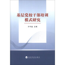 基层党校干部培训模式研究