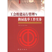 工会组建运行管理与换届选举工作实务